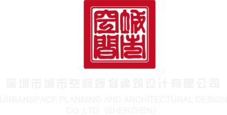微信服务器深圳市城市空间规划建筑设计有限公司